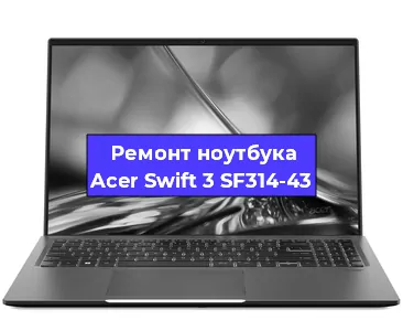 Чистка от пыли и замена термопасты на ноутбуке Acer Swift 3 SF314-43 в Тюмени